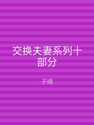 交换夫妻系列十部分