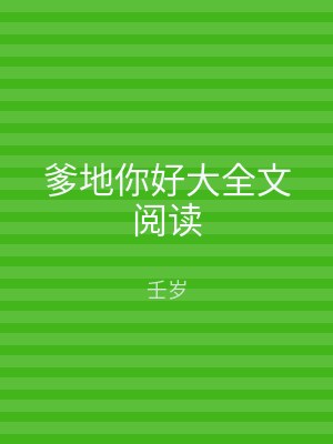 爹地你好大全文阅读