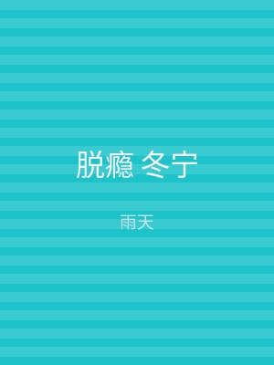 脱瘾 冬宁