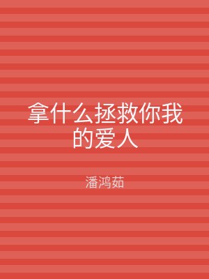 拿什么拯救你我的爱人