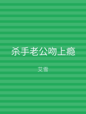 杀手老公吻上瘾