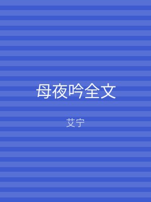 母夜吟全文