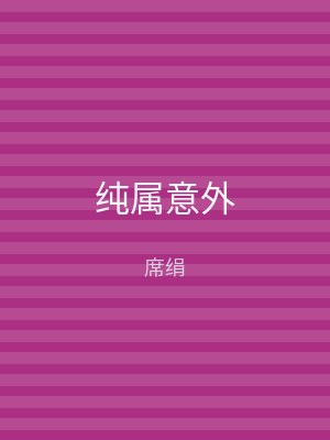 纯属意外