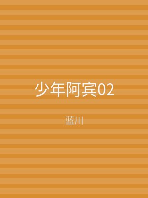 少年阿宾02