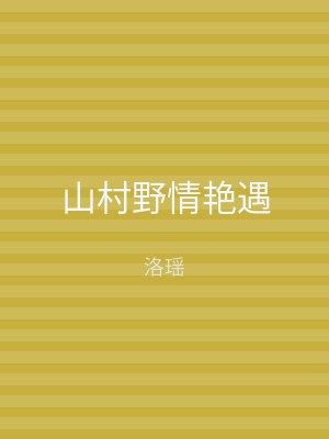 山村野情艳遇