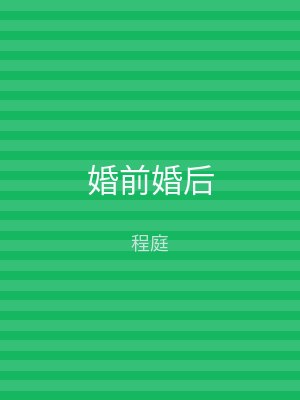 婚前婚后