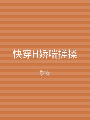 快穿H娇喘搓揉