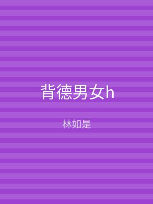 背德男女h