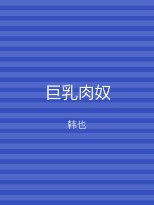巨乳肉奴