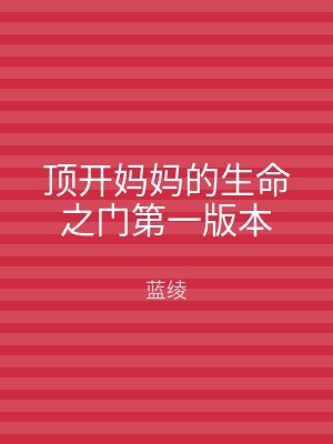 顶开妈妈的生命之门第一版本