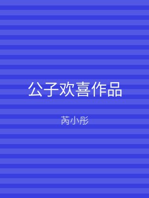 公子欢喜作品