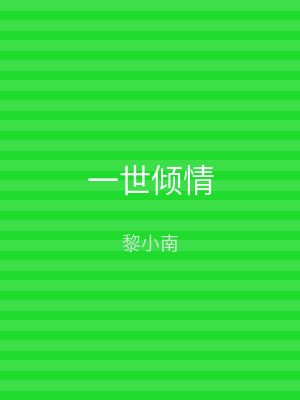 一世倾情