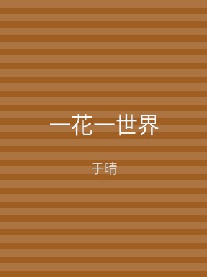 一花一世界