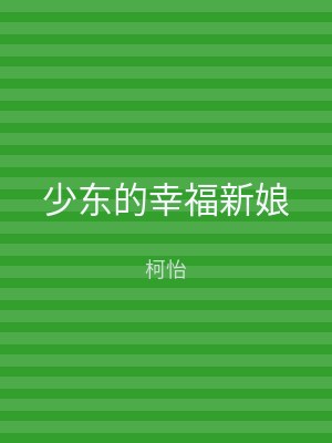 少东的幸福新娘