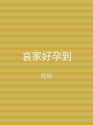 哀家好孕到