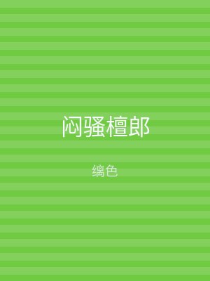 闷骚檀郎