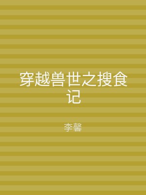 穿越兽世之搜食记