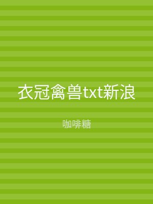 衣冠禽兽txt新浪
