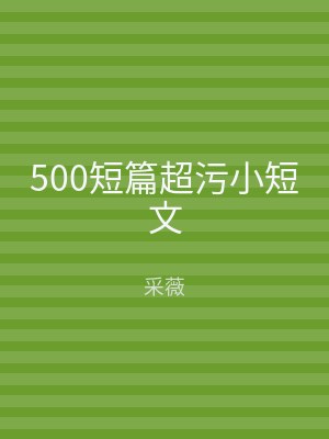500短篇超污小短文