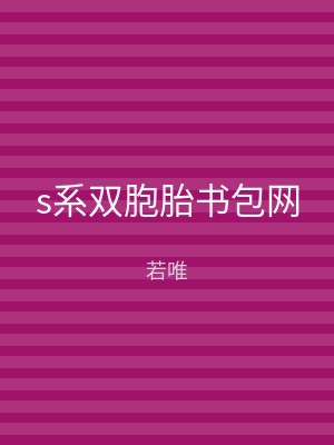 s系双胞胎书包网