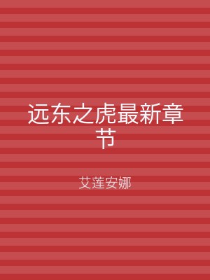 远东之虎最新章节