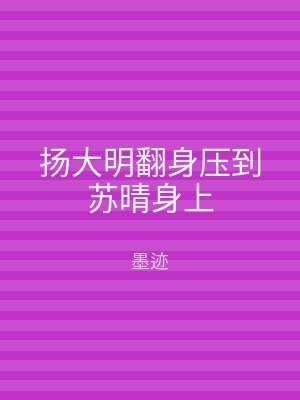 扬大明翻身压到苏晴身上