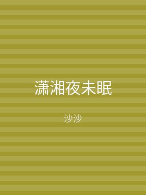 潇湘夜未眠