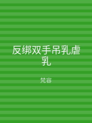 反绑双手吊乳虐乳