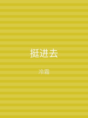 挺进去