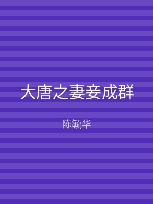 大唐之妻妾成群