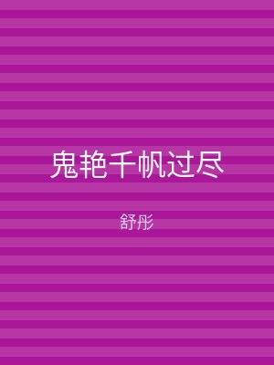 鬼艳千帆过尽