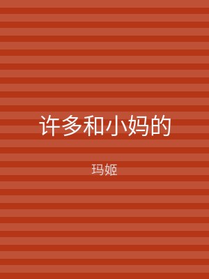 许多和小妈的