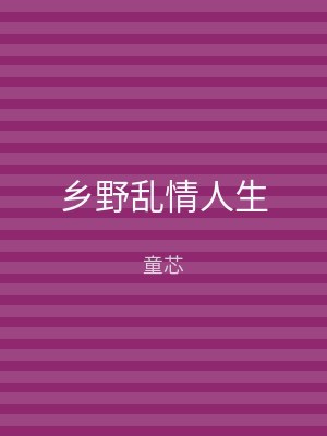 乡野乱情人生
