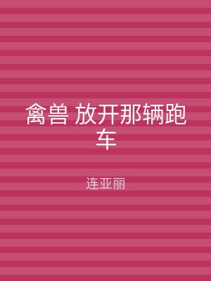 禽兽 放开那辆跑车