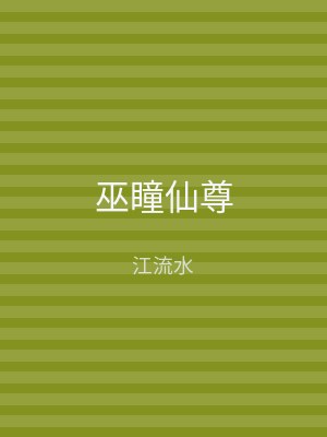 巫瞳仙尊