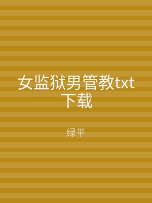 女监狱男管教txt下载