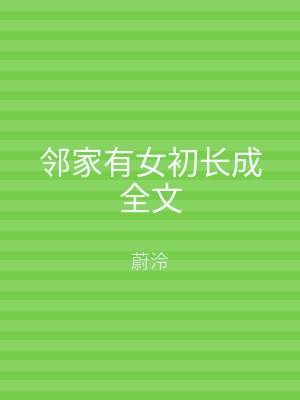 邻家有女初长成全文