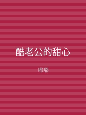酷老公的甜心