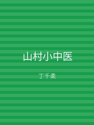 山村小中医