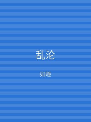 乱沦