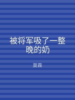 被将军吸了一整晚的奶