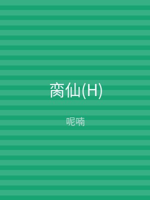 脔仙(H)