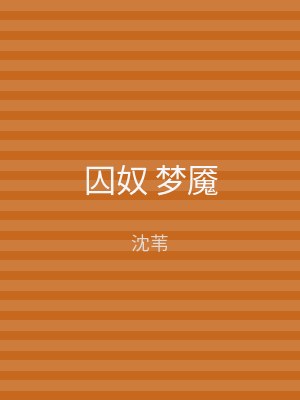 囚奴 梦魇