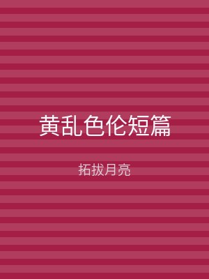 黄乱色伦短篇