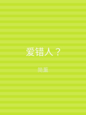 爱错人？