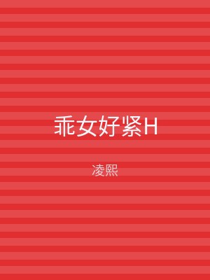 乖女好紧H