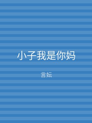 小子我是你妈