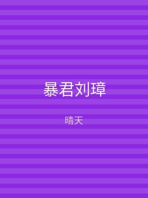 暴君刘璋