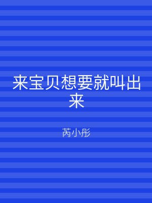 来宝贝想要就叫出来