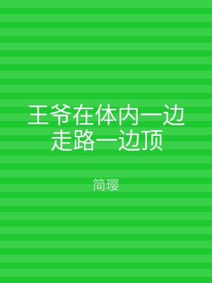王爷在体内一边走路一边顶